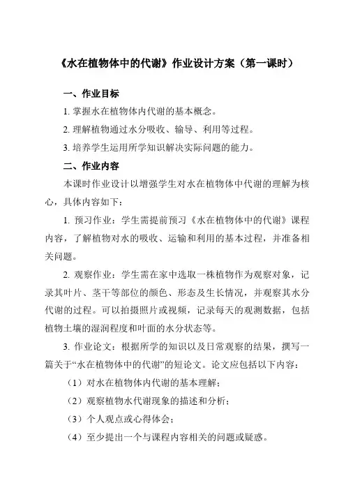 《第四章2水在植物体中的代谢》作业设计方案-初中科学华东师大12八上
