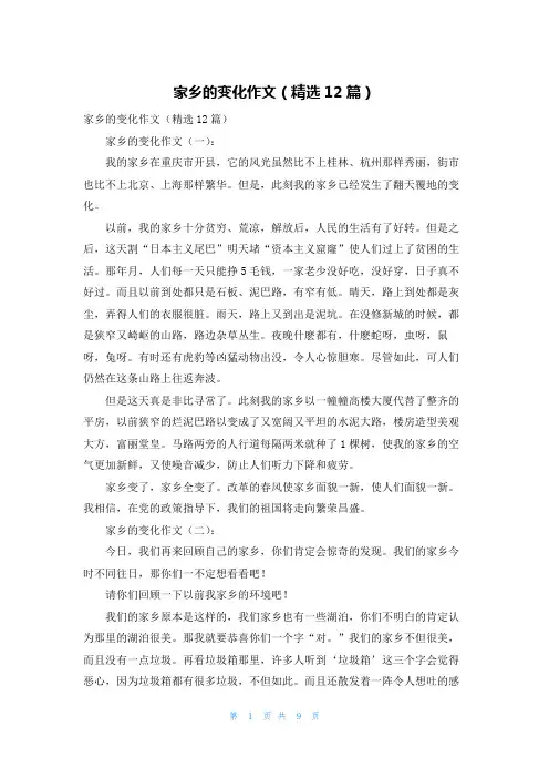家乡的变化作文（精选12篇）