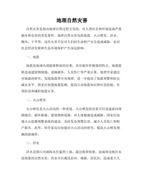 地理自然灾害