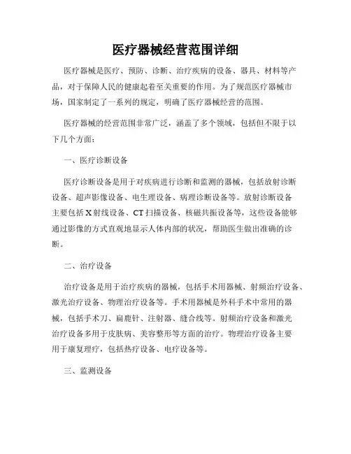 医疗器械经营范围详细