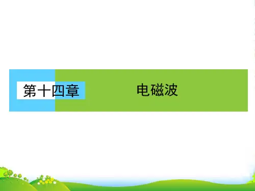 (人教版)高中物理选修34课件：14.1电磁波的发现