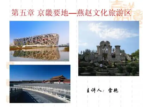 第5章  京畿要地——燕赵文化旅游区