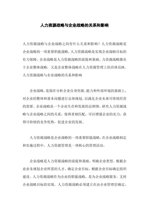 人力资源战略与企业战略的关系和影响,人力资源战略与企业战略如何整合
