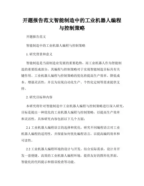 开题报告范文智能制造中的工业机器人编程与控制策略