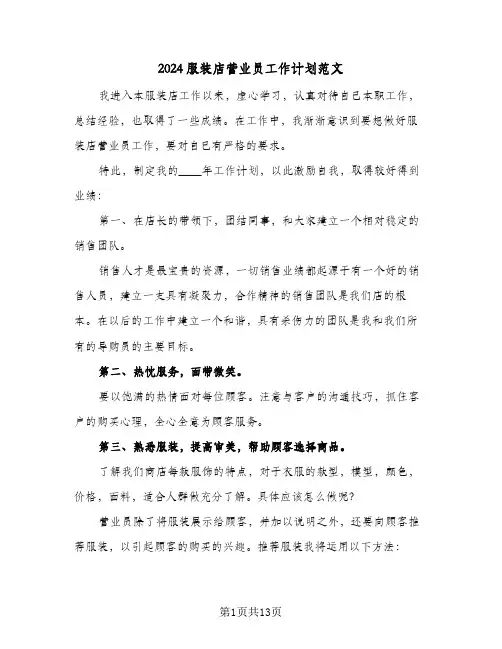2024服装店营业员工作计划范文（五篇）