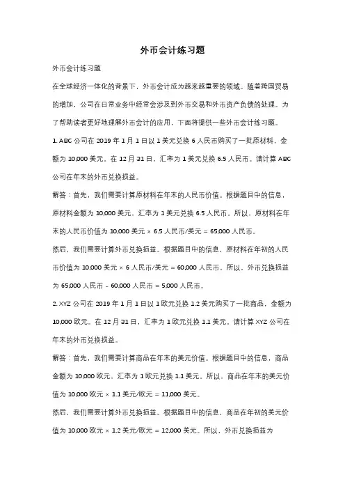 外币会计练习题