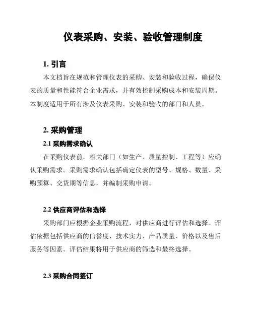仪表采购、安装、验收管理制度