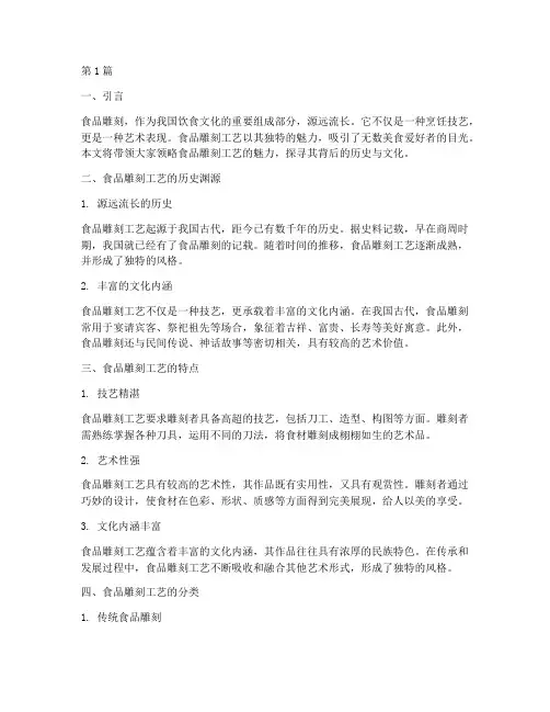 食品雕刻工艺(3篇)