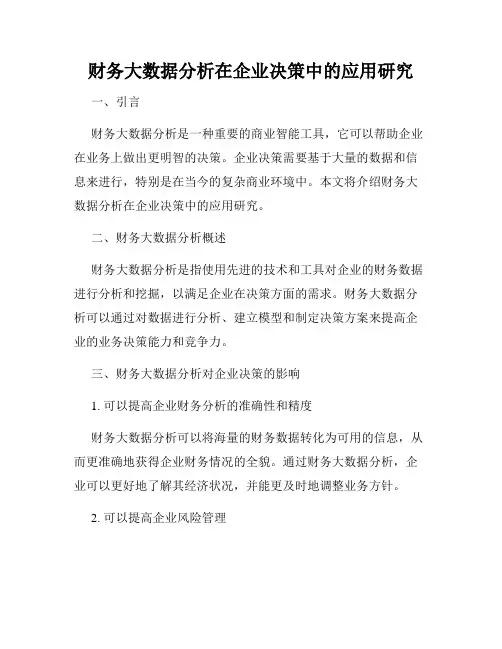 财务大数据分析在企业决策中的应用研究