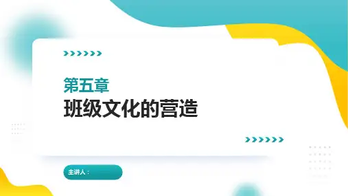【第5章】  班级文化的营造