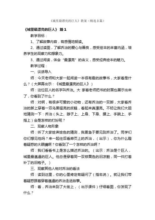 《城里最漂亮的巨人》教案（精选3篇）