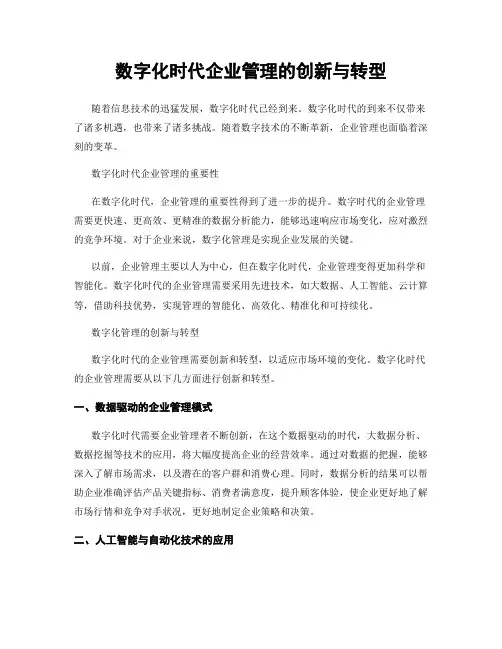 数字化时代企业管理的创新与转型