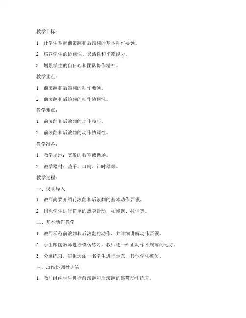 前滚翻后滚翻教案模板范文