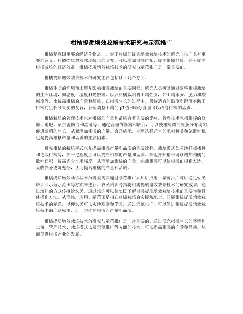 柑桔提质增效栽培技术研究与示范推广