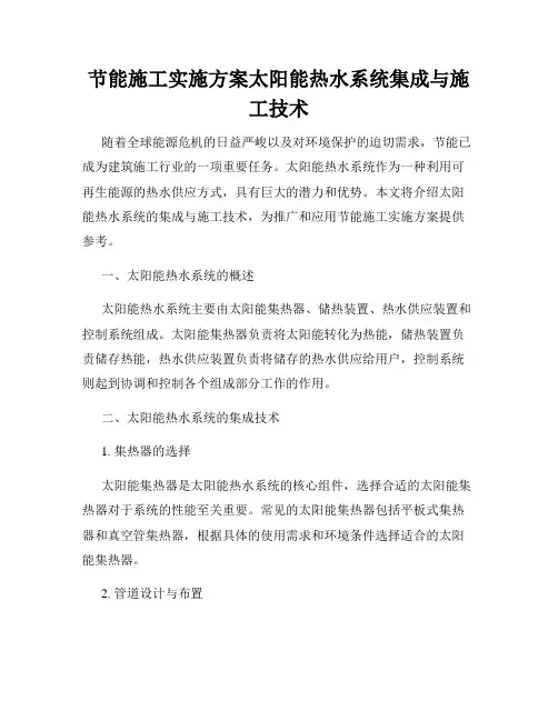 节能施工实施方案太阳能热水系统集成与施工技术