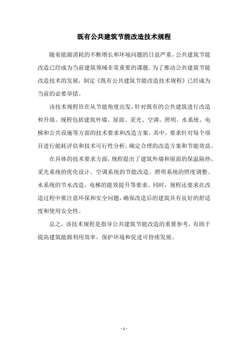 既有公共建筑节能改造技术规程