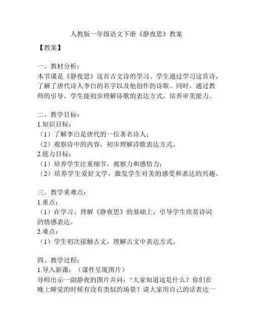 人教版一年级语文下册《静夜思》教案