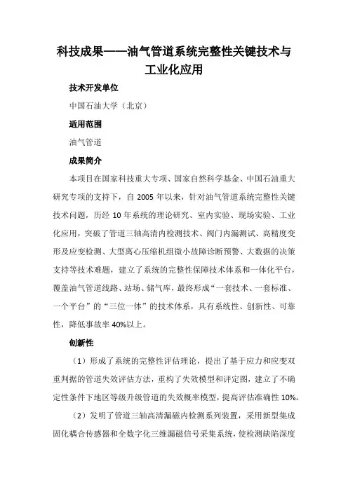 科技成果——油气管道系统完整性关键技术与工业化应用