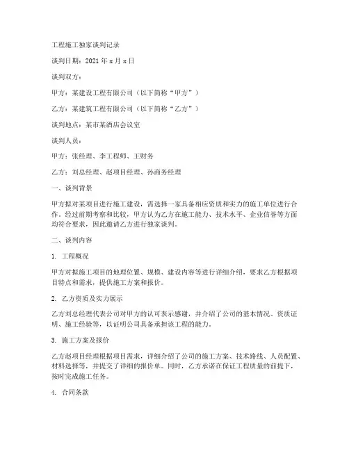 工程施工独家谈判记录