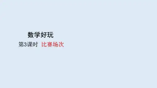 六年级上册数学课件-数学好玩——  比赛场次 (共13张PPT)北师大版