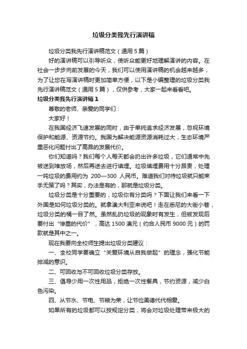 垃圾分类我先行演讲稿范文（通用5篇）