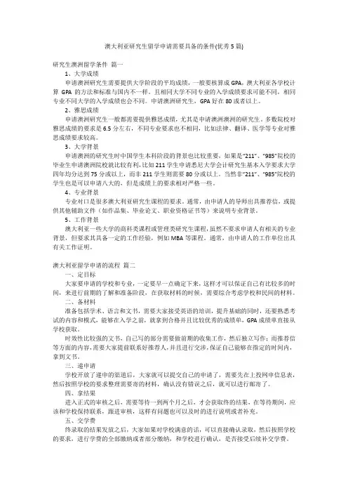 澳大利亚研究生留学申请需要具备的条件(优秀5篇)