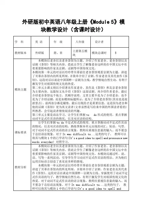 外研版初中英语八年级上册《Module 5》模块教学设计(含课时设计)
