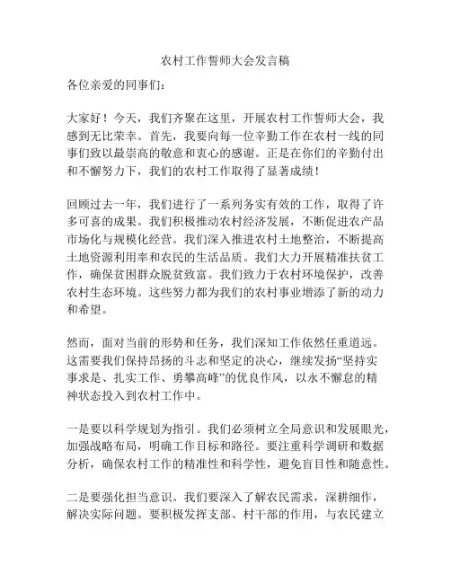 农村工作誓师大会发言稿