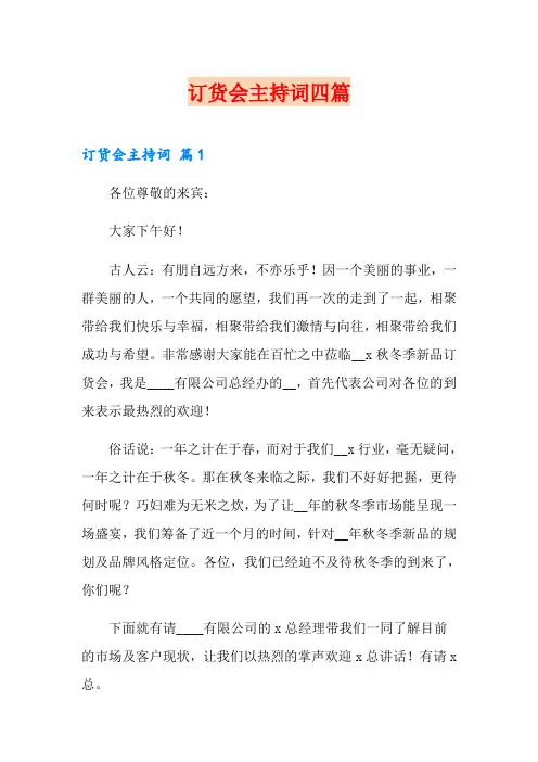 订货会主持词四篇