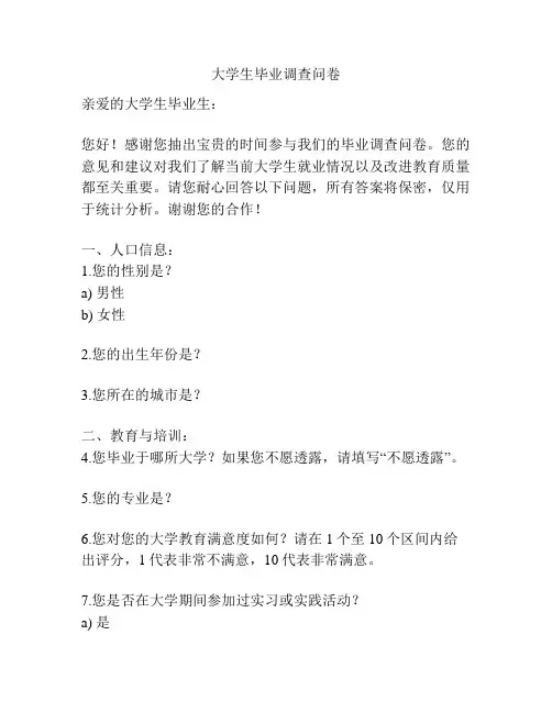 大学生毕业调查问卷