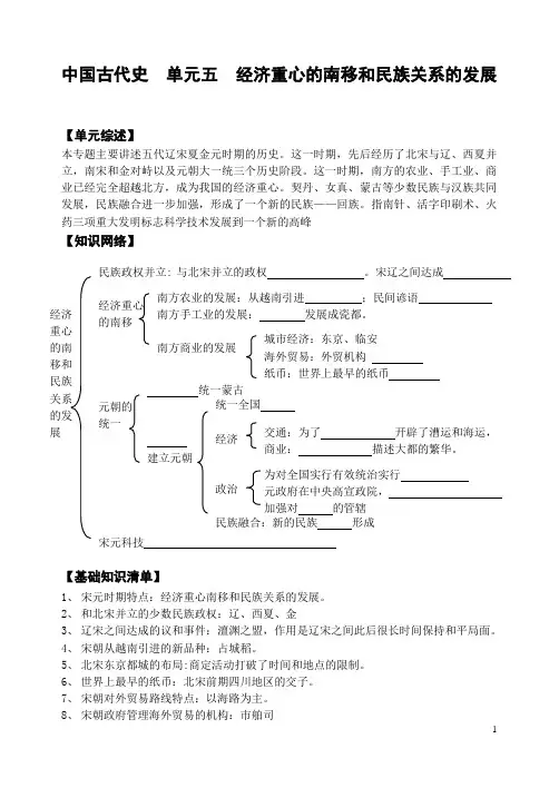 中国古代史  单元五 六 经济重心的南移和民族关系的发展