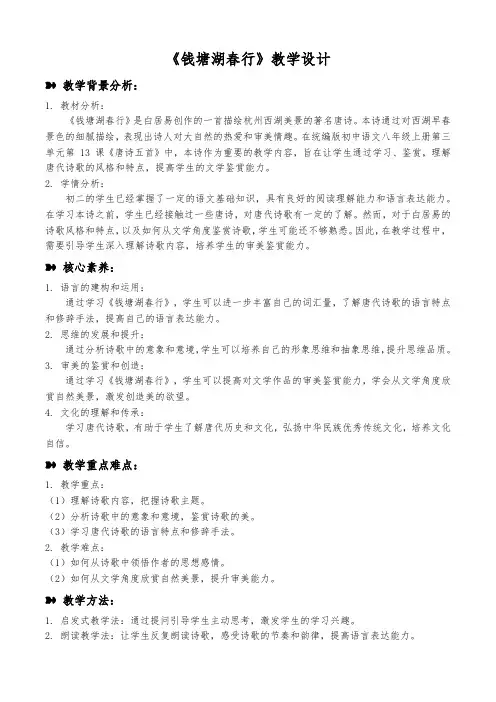 第13课《唐诗五首钱塘湖春行》教学设计语文八年级上册