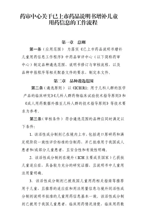 《药审中心关于已上市药品说明书增补儿童用药信息的工作流程