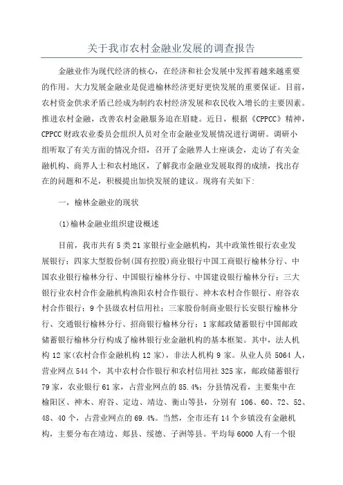 关于我市农村金融业发展的调查报告