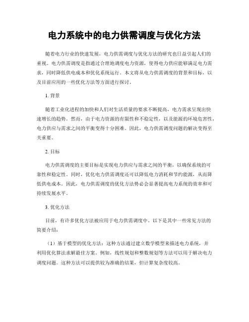 电力系统中的电力供需调度与优化方法