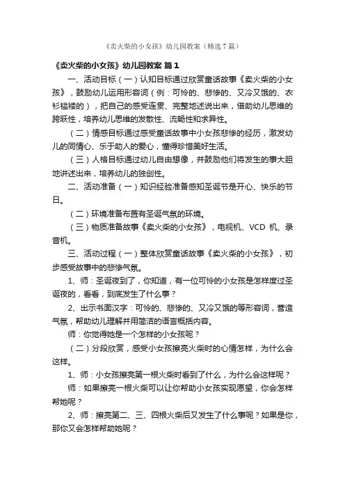 《卖火柴的小女孩》幼儿园教案（精选7篇）