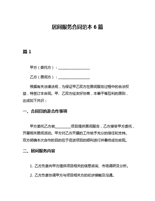 居间服务合同范本6篇