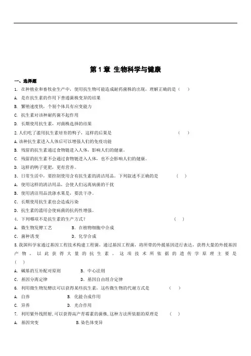 高中测试题生物：第1章《生物科学与健康》测试(新人教版选修2)