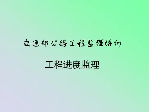 交通部公路工程监理培训(77页)