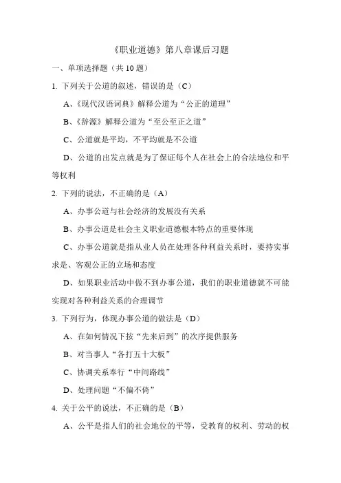 《职业道德》第八章和第九章课后习题及答案
