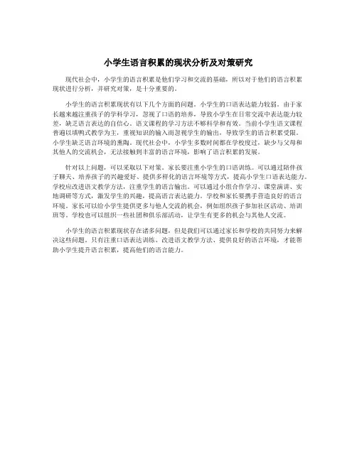小学生语言积累的现状分析及对策研究