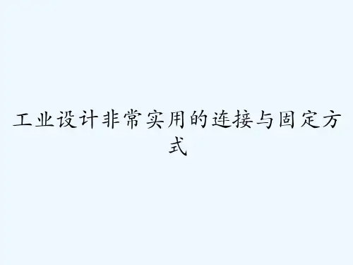 工业设计非常实用的连接与固定方式 PPT
