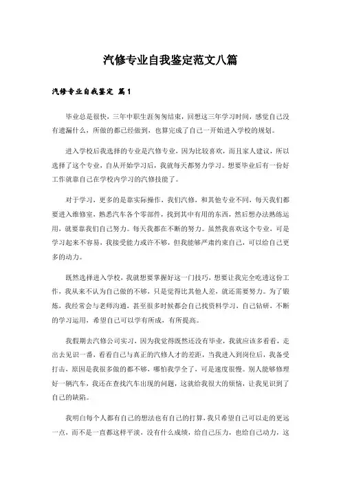 汽修专业自我鉴定范文八篇
