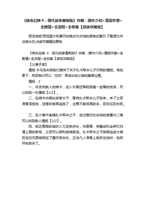 《使命召唤4：现代战争重制版》攻略：操作介绍+情报作弊+全剧情+全流程+全收集【游侠攻略组】