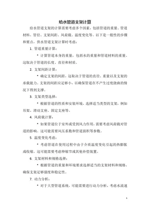 给水管道支架计算