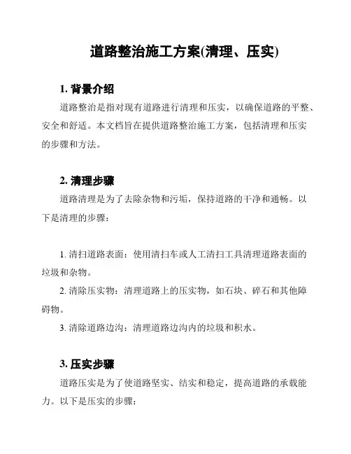 道路整治施工方案(清理、压实)