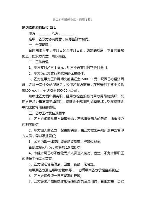 酒店雇佣厨师协议（通用4篇）