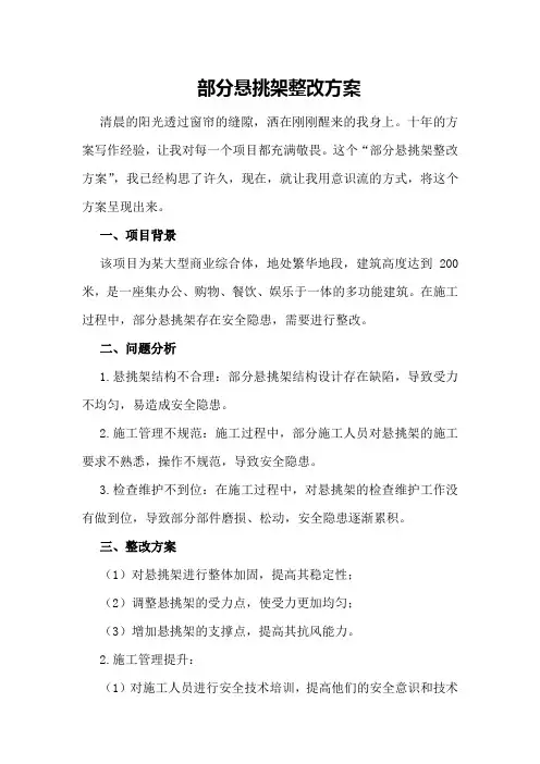 部分悬挑架整改方案