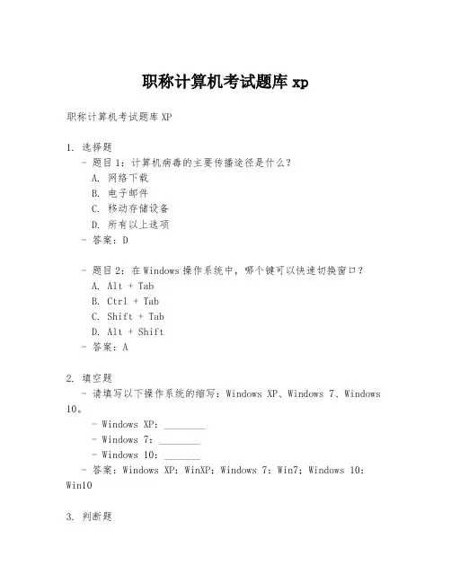职称计算机考试题库xp
