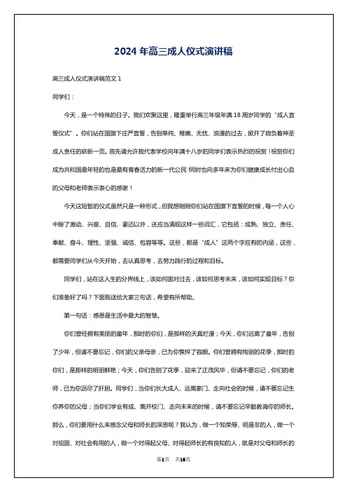 2024年高三成人仪式演讲稿